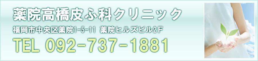 薬院高橋皮ふ科クリニック 福岡市中央区薬院1-5-11 薬院ヒルズビル2F 092-737-1881