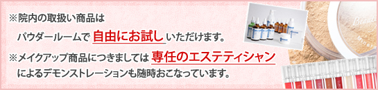 取扱い化粧品について
